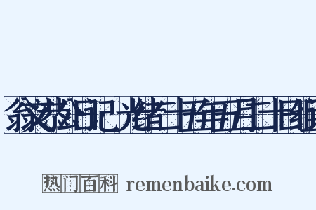 翁文恭公日记·光绪二十五年五月二十日组词是什么意思的图片